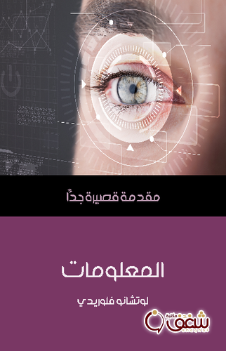 سلسلة المعلومات .. مقدمة قصيرة جداً للمؤلف لوتشانو فلوريدي